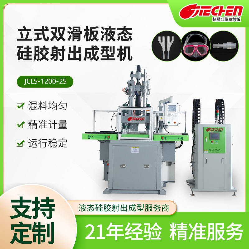 立式液態硅膠射出成型機 1200系列